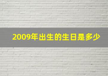 2009年出生的生日是多少