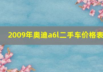 2009年奥迪a6l二手车价格表