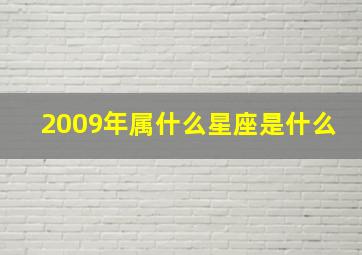 2009年属什么星座是什么