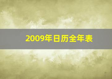 2009年日历全年表