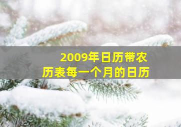 2009年日历带农历表每一个月的日历