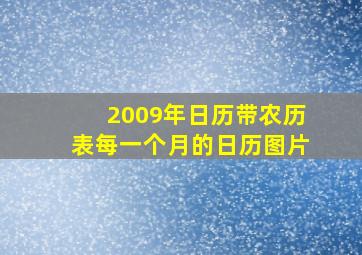 2009年日历带农历表每一个月的日历图片