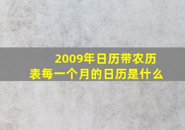 2009年日历带农历表每一个月的日历是什么