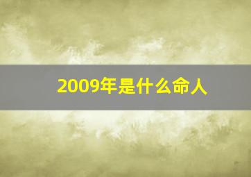 2009年是什么命人