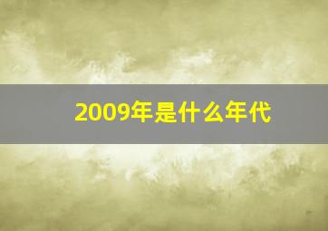 2009年是什么年代