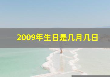 2009年生日是几月几日