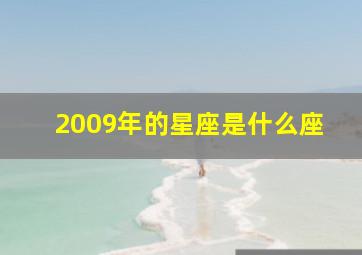 2009年的星座是什么座