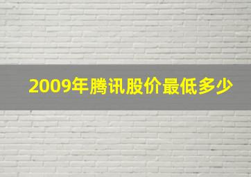 2009年腾讯股价最低多少