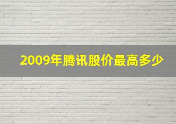 2009年腾讯股价最高多少