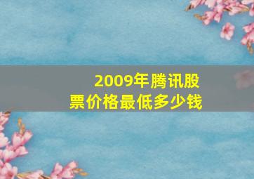 2009年腾讯股票价格最低多少钱