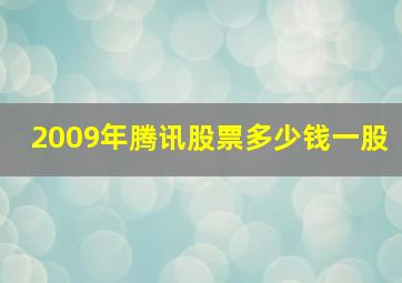 2009年腾讯股票多少钱一股