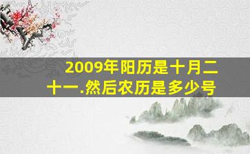 2009年阳历是十月二十一.然后农历是多少号