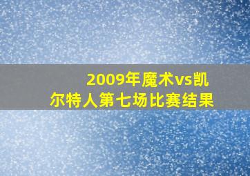 2009年魔术vs凯尔特人第七场比赛结果