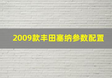 2009款丰田塞纳参数配置