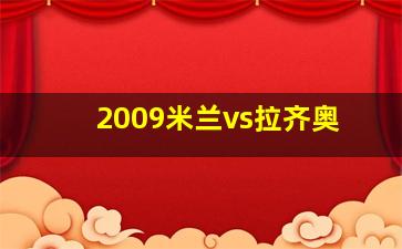 2009米兰vs拉齐奥