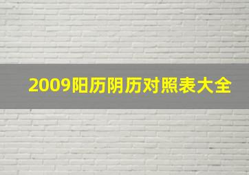 2009阳历阴历对照表大全