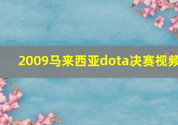 2009马来西亚dota决赛视频