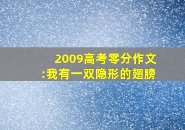 2009高考零分作文:我有一双隐形的翅膀