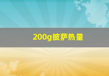 200g披萨热量