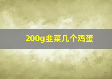 200g韭菜几个鸡蛋