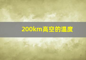 200km高空的温度