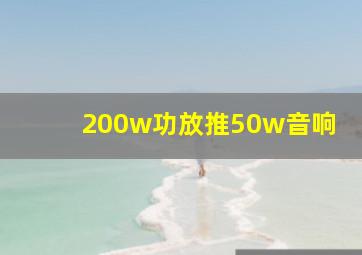 200w功放推50w音响