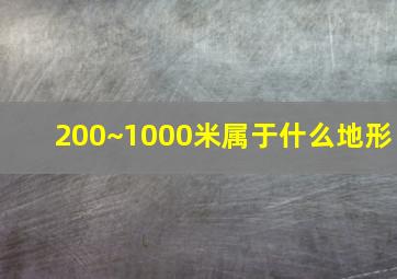 200~1000米属于什么地形