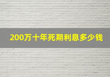 200万十年死期利息多少钱