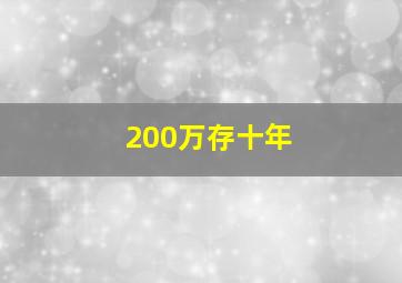 200万存十年