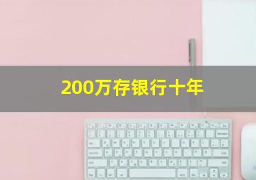 200万存银行十年