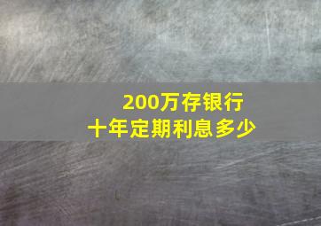 200万存银行十年定期利息多少