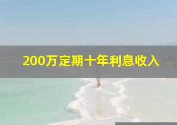 200万定期十年利息收入