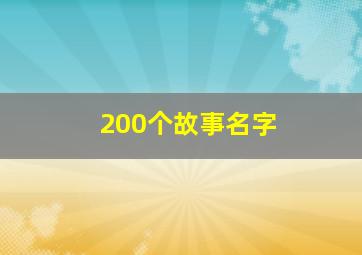 200个故事名字