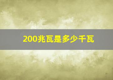 200兆瓦是多少千瓦