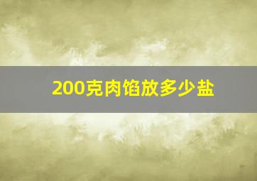 200克肉馅放多少盐