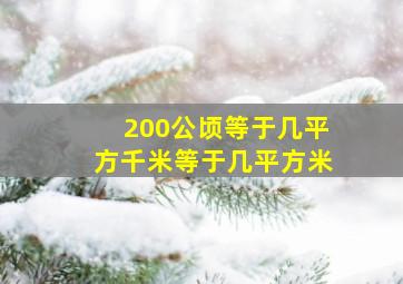 200公顷等于几平方千米等于几平方米