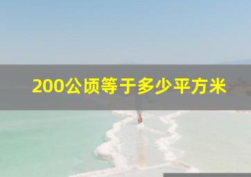 200公顷等于多少平方米