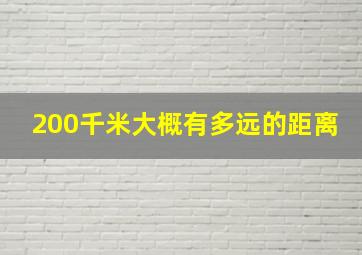 200千米大概有多远的距离