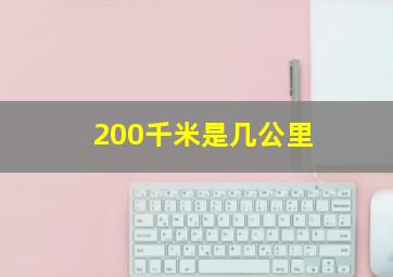 200千米是几公里