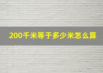 200千米等于多少米怎么算