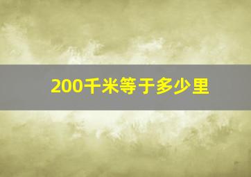 200千米等于多少里