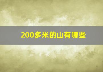 200多米的山有哪些