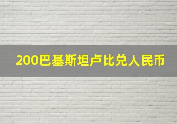 200巴基斯坦卢比兑人民币