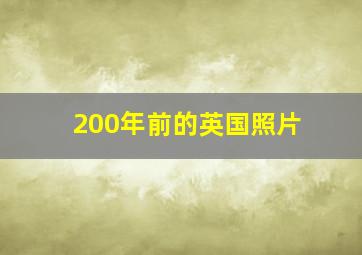 200年前的英国照片