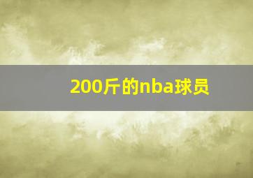 200斤的nba球员