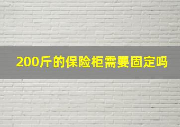 200斤的保险柜需要固定吗