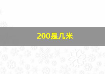 200是几米