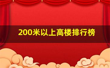 200米以上高楼排行榜