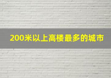 200米以上高楼最多的城市