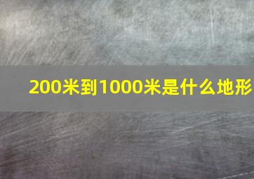 200米到1000米是什么地形